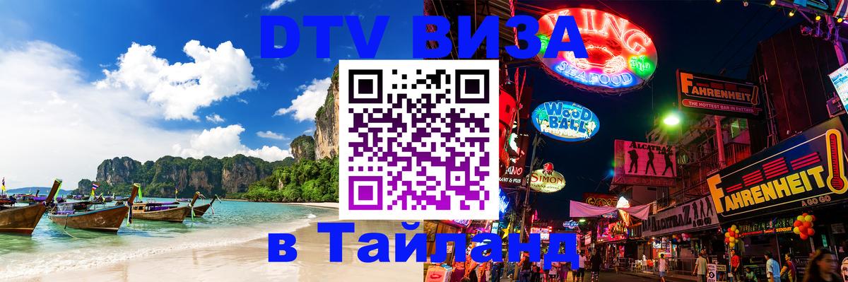 DTV Виза в Тайланд для россиян 