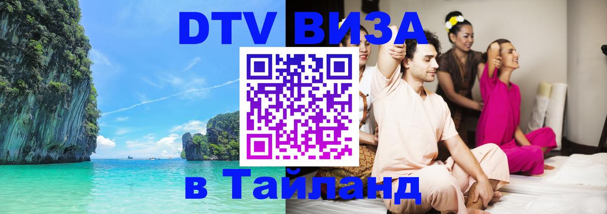 Как сделать DTV визу в Тайланд Цхинвал 