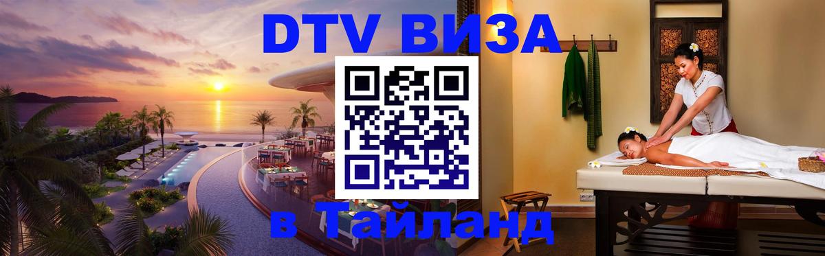 DTV Visa Thailand — прайс и условия, виза без дополнительных документов - Цхинвал  20.11.2025 